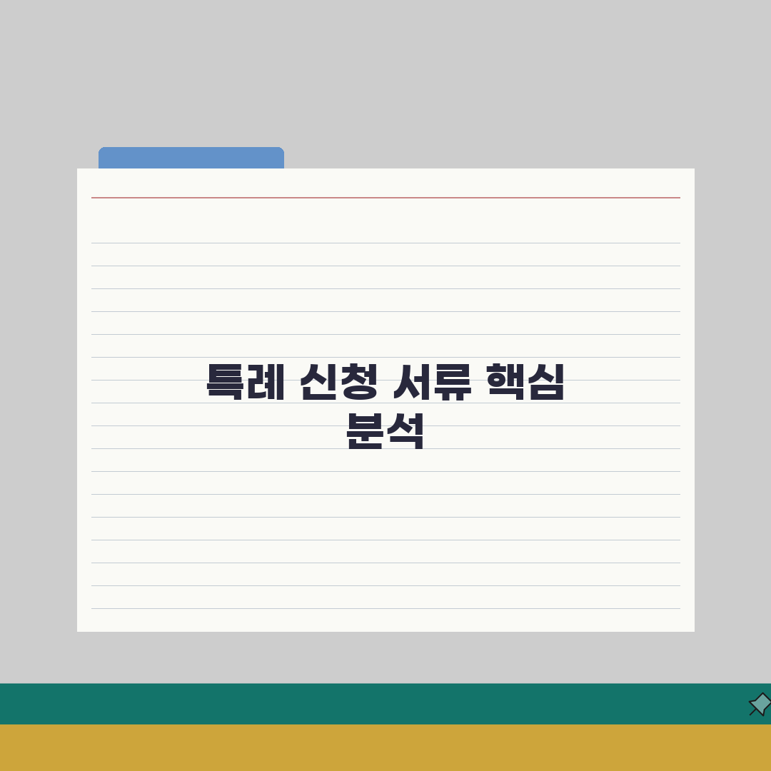 병역특례 신청서류 가이드 | 산업/전문연구 특례별 자격증빙 서류 총정리: 7가지 핵심 서류