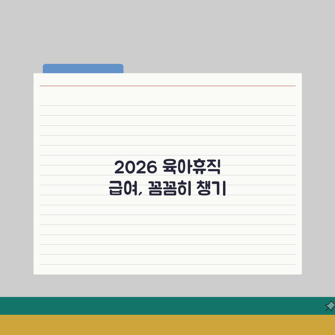 육아휴직급여 금액 | 2026년 개정 지급액 상한선 및 계산법 | 월 소득별 예상 수령액