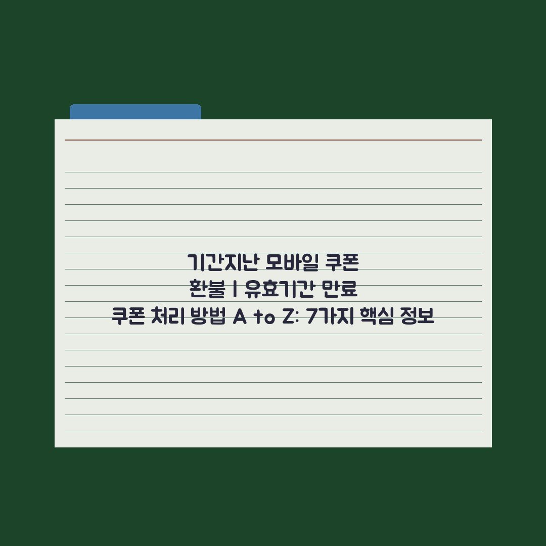 기간지난 모바일 쿠폰 환불 | 유효기간 만료 쿠폰 처리 방법 A to Z: 7가지 핵심 정보