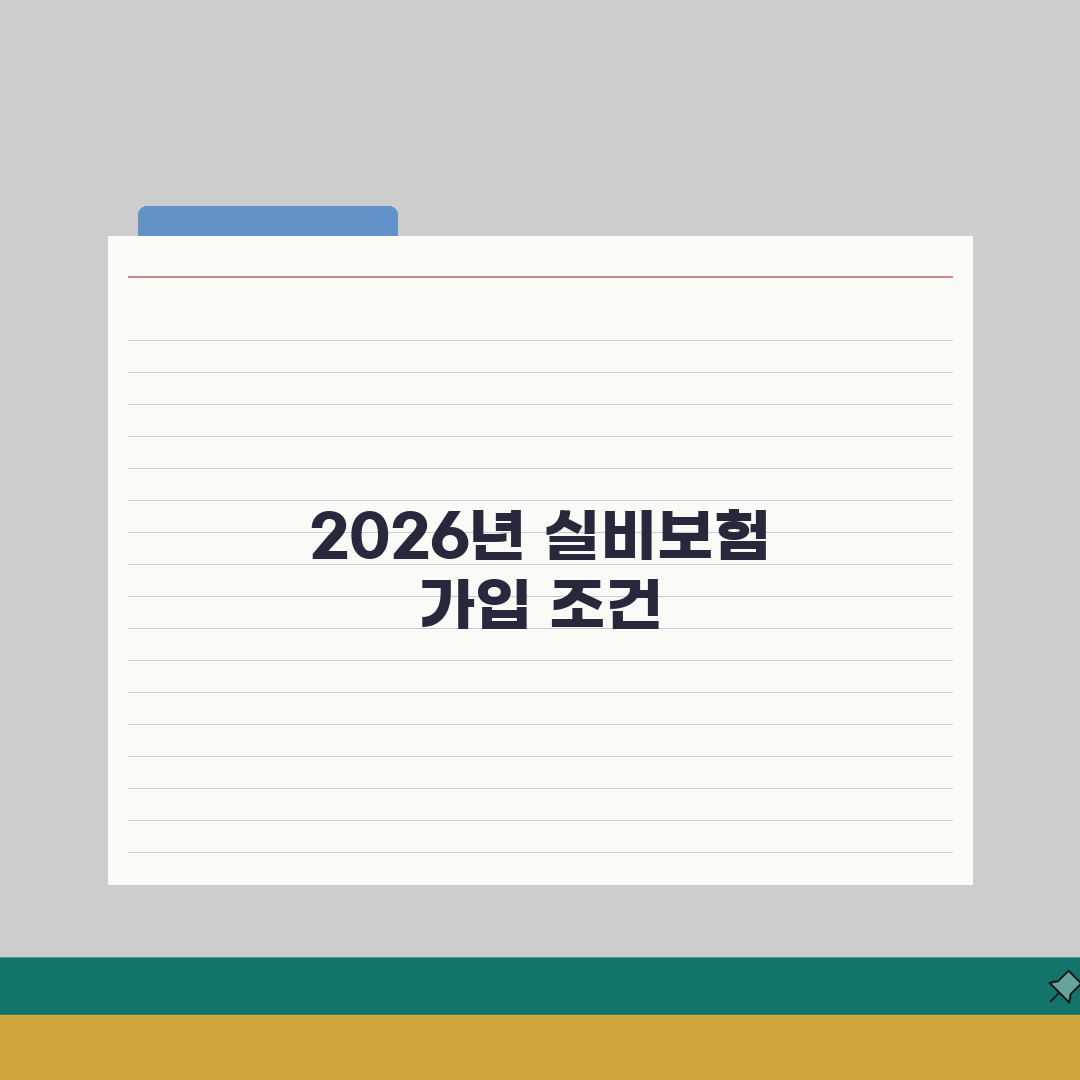 우체국보험 실비보험 가입조건 2026 | 보장내용 | 보험료계산, 가입연령 총정리: 5가지