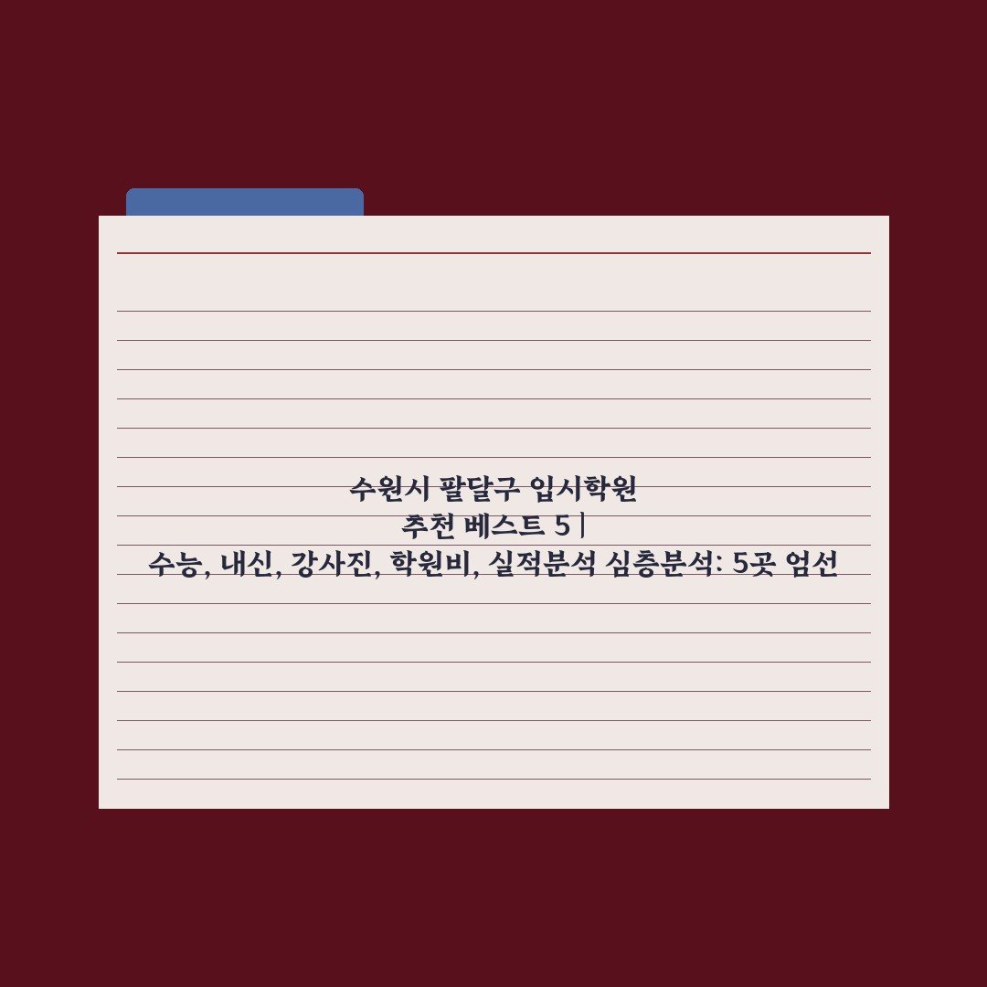 수원시 팔달구 입시학원 추천 베스트 5 | 수능, 내신, 강사진, 학원비, 실적분석 심층분석: 5곳 엄선