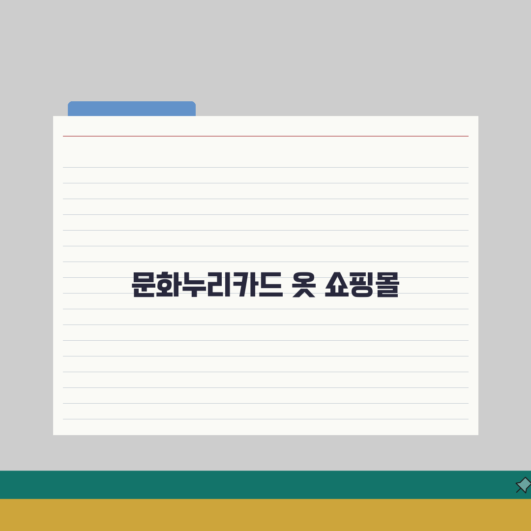 문화누리카드 옷 구매 가능한 쇼핑몰 브랜드 모음 총정리: 7가지 인기 브랜드 완벽 분석