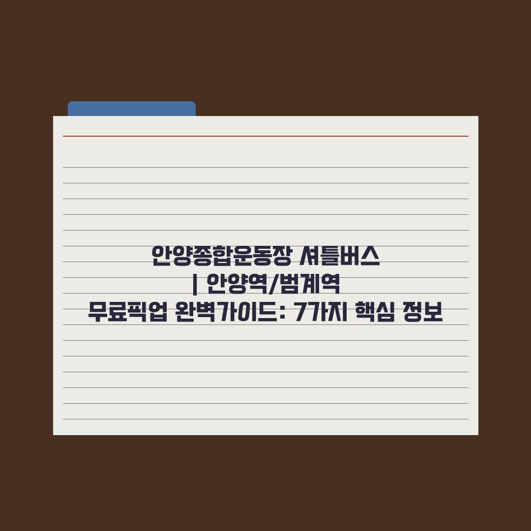 안양종합운동장 셔틀버스 | 안양역/범계역 무료픽업 완벽가이드: 7가지 핵심 정보