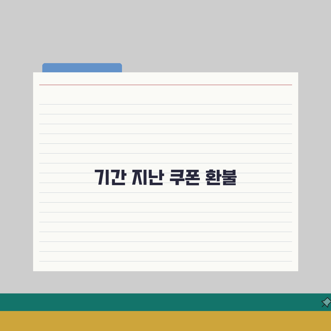 기간지난 모바일 쿠폰 환불 | 유효기간 만료 쿠폰 처리 방법 A to Z: 7가지 핵심 정