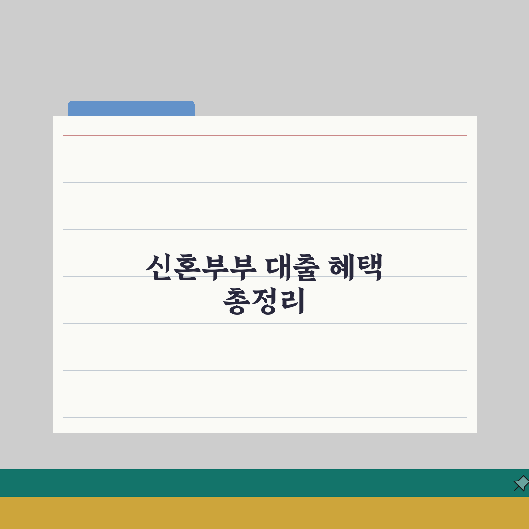 신혼부부 전세대출 한도 및 금리 총정리 | 2026년 최신 혜택 A to Z