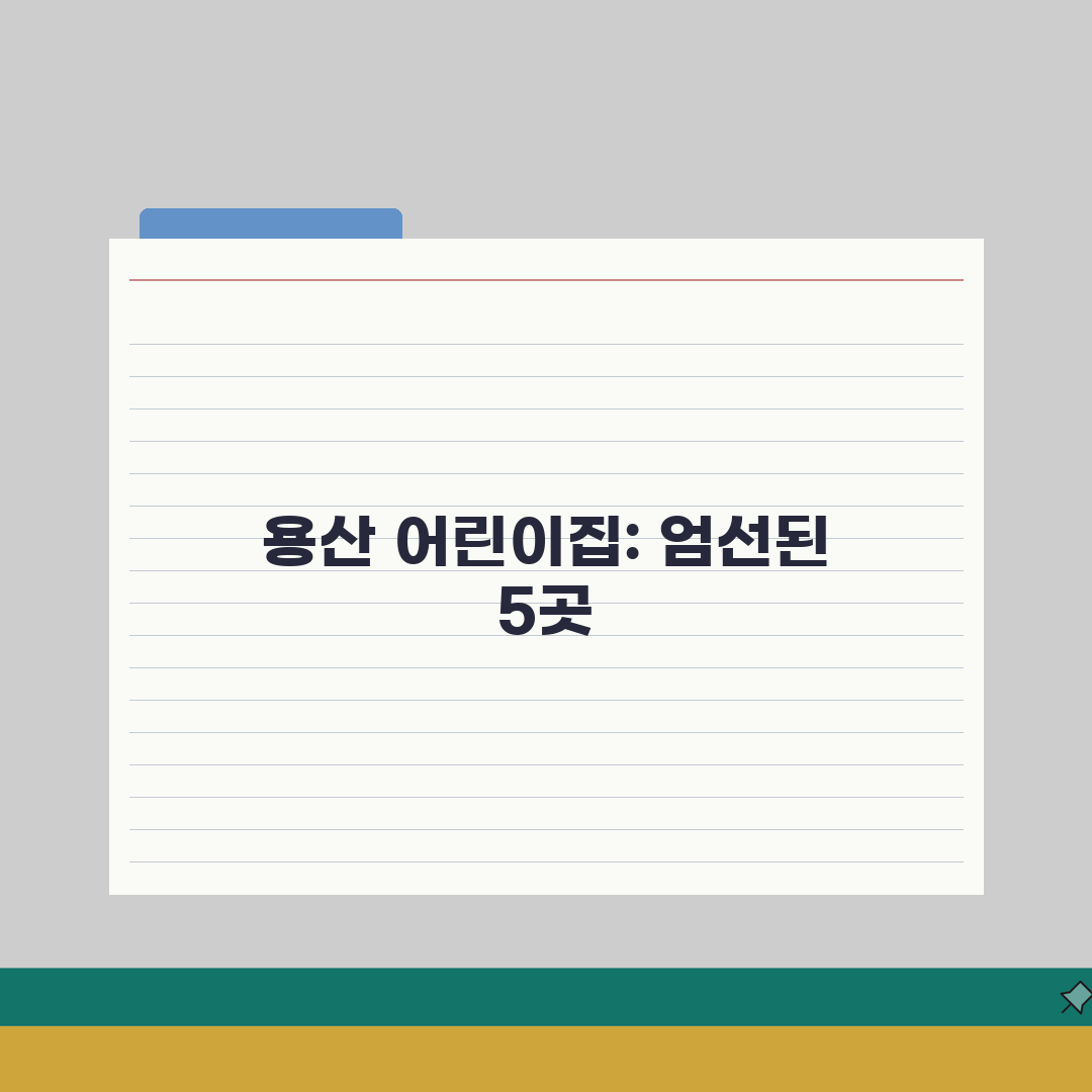 서울 용산구 어린이집 추천 베스트 5 | 국공립, 민간, 운영시간, 프로그램, 비용 완벽가