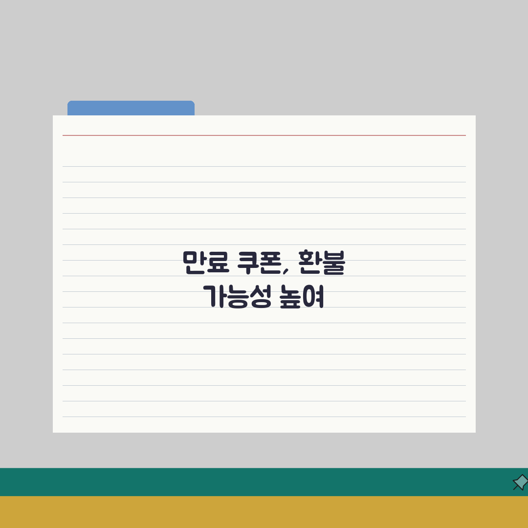 기간지난 모바일 쿠폰 환불 | 유효기간 만료 쿠폰 처리 방법 A to Z: 7가지 핵심 정