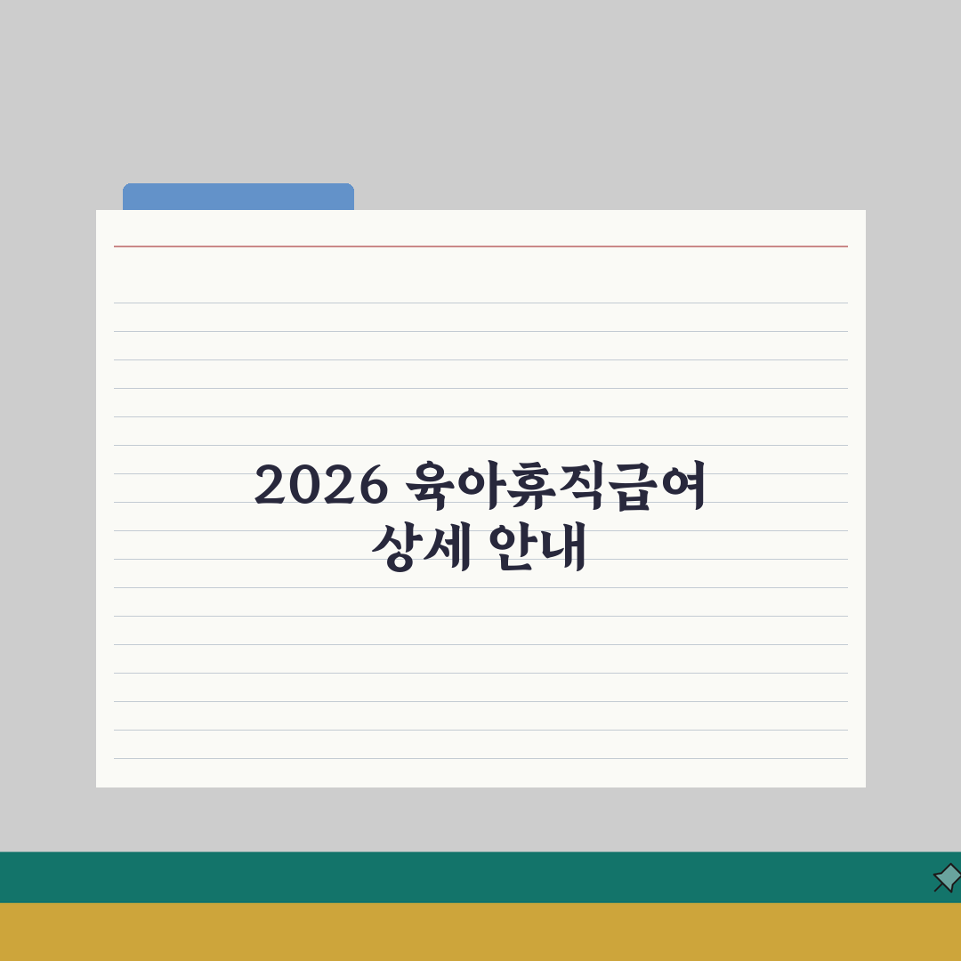 육아휴직급여 금액 | 2026년 개정 지급액 상한선 및 계산법 | 월 소득별 예상 수령액