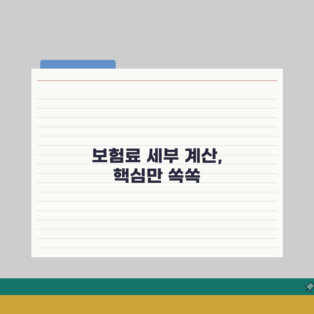 의료보험료 계산 세부 내역 이해하기 | 부과 요소별 영향 분석 | 합리적 금액 확인법 A
