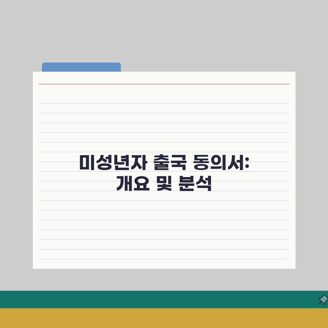 미성년자 출국 동의서 양식 제출 | 19세 미만 출국 동의서 필요: 7단계 완벽가이드