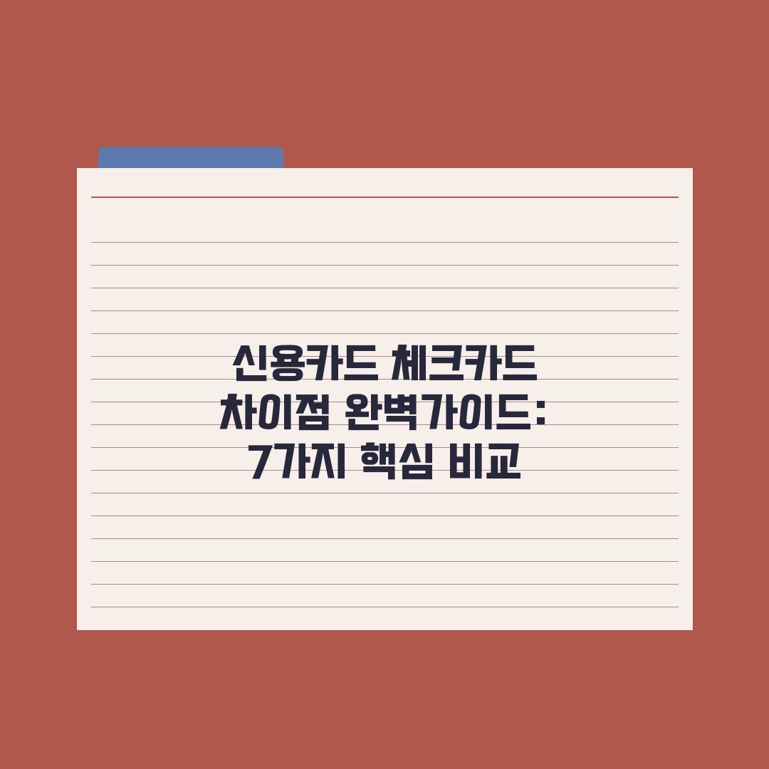 신용카드 체크카드 차이점 완벽가이드: 7가지 핵심 비교