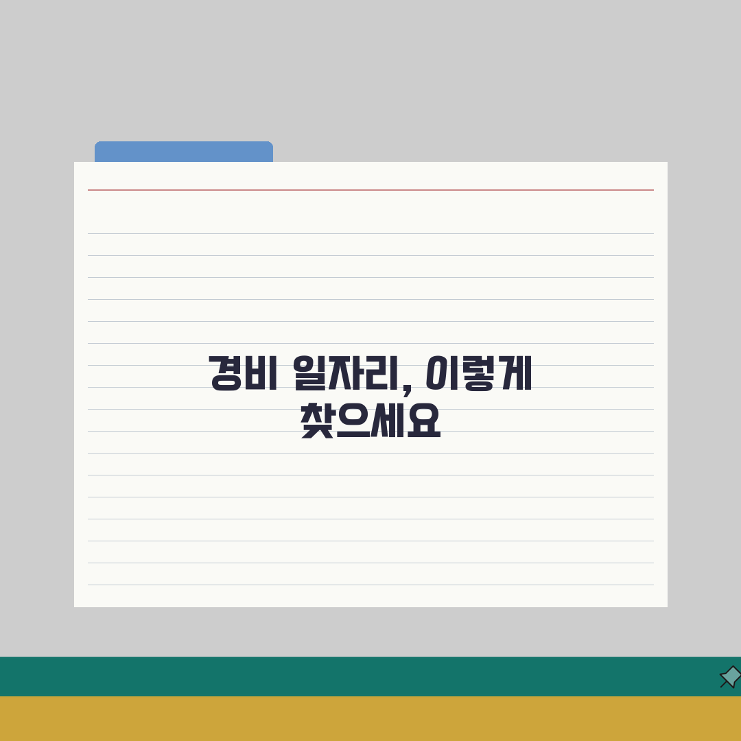 경비 노인일자리 구하는 법 | 60대 이상 취업 가능한 곳 완벽가이드: 7단계 핵심 총정리