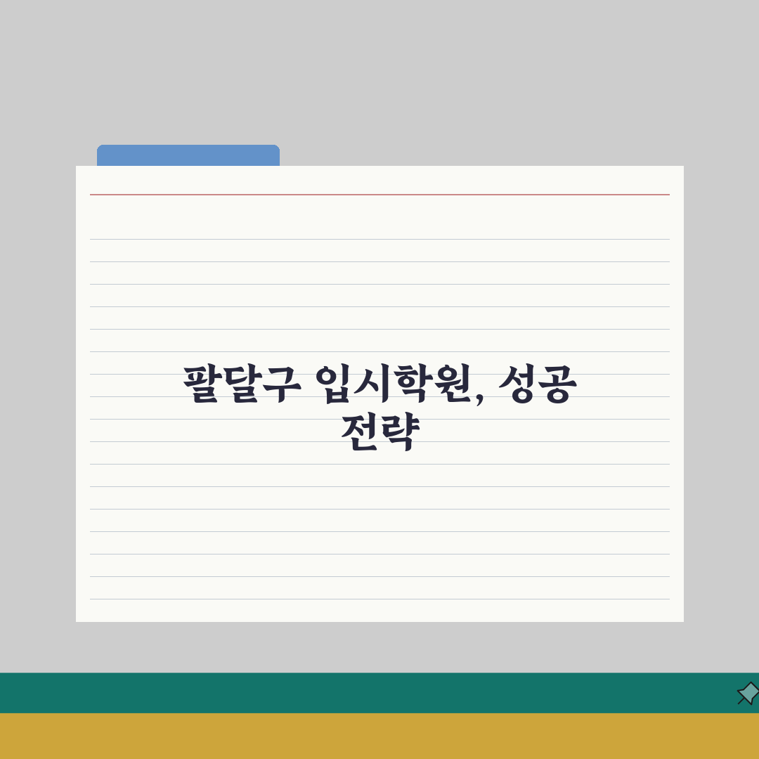 수원시 팔달구 입시학원 추천 베스트 5 | 수능, 내신, 강사진, 학원비, 실적분석 심층분