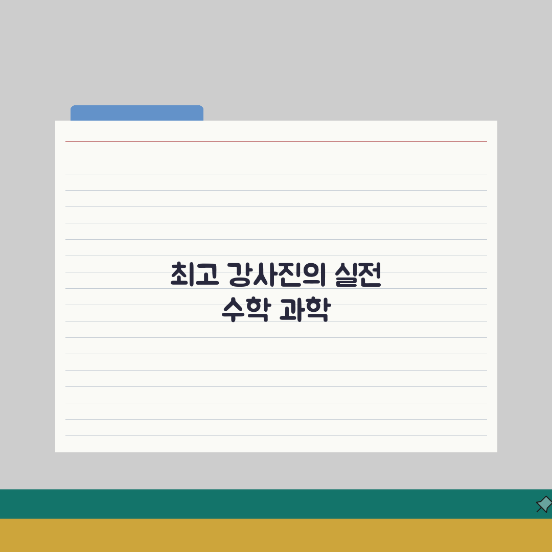 거인의발자국 송도동 강사진 | 수학 과학 전문 강사진 프로필 소개: 5가지 핵심 요소 완벽