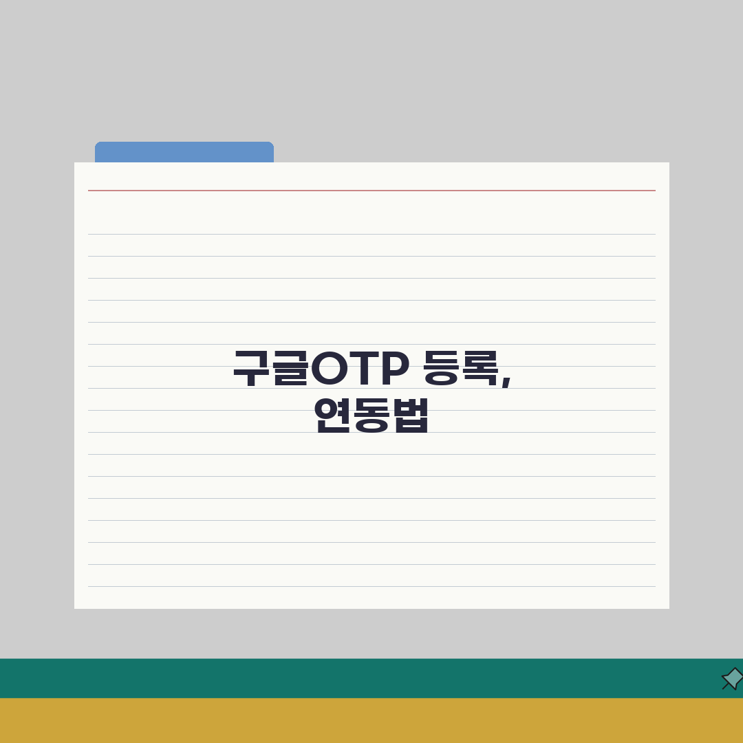 구글OTP 설정방법 | QR코드/시크릿키 등록 + 계정연동 절차 총정리: 7단계 완벽 가이