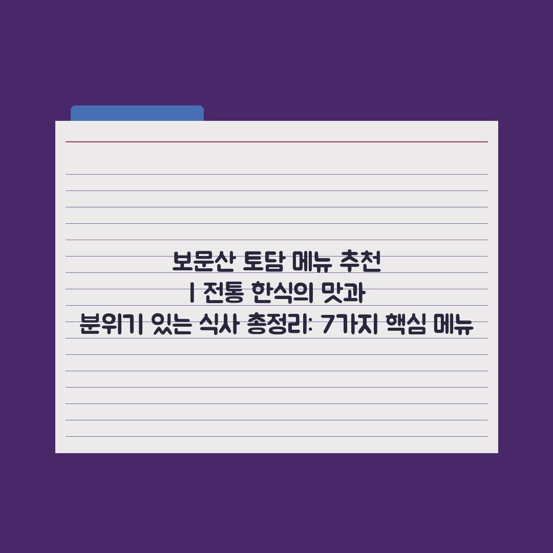 보문산 토담 메뉴 추천 | 전통 한식의 맛과 분위기 있는 식사 총정리: 7가지 핵심 메뉴