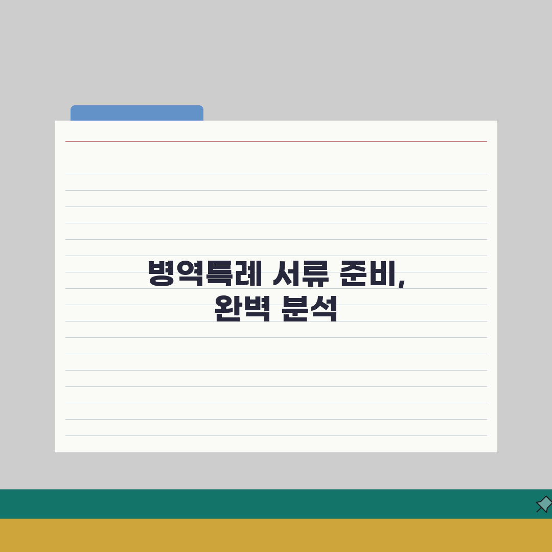 병역특례 신청서류 가이드 | 산업/전문연구 특례별 자격증빙 서류 총정리: 7가지 핵심 서류