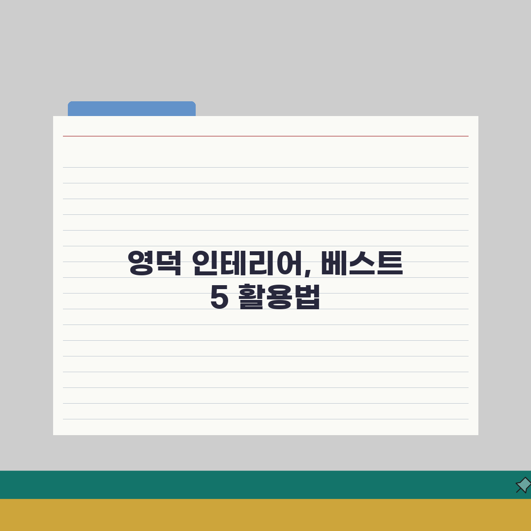 영덕군 인테리어 업체 추천 베스트 5 | 아파트, 복층, 원룸 시공비용, 견적, 리모델링