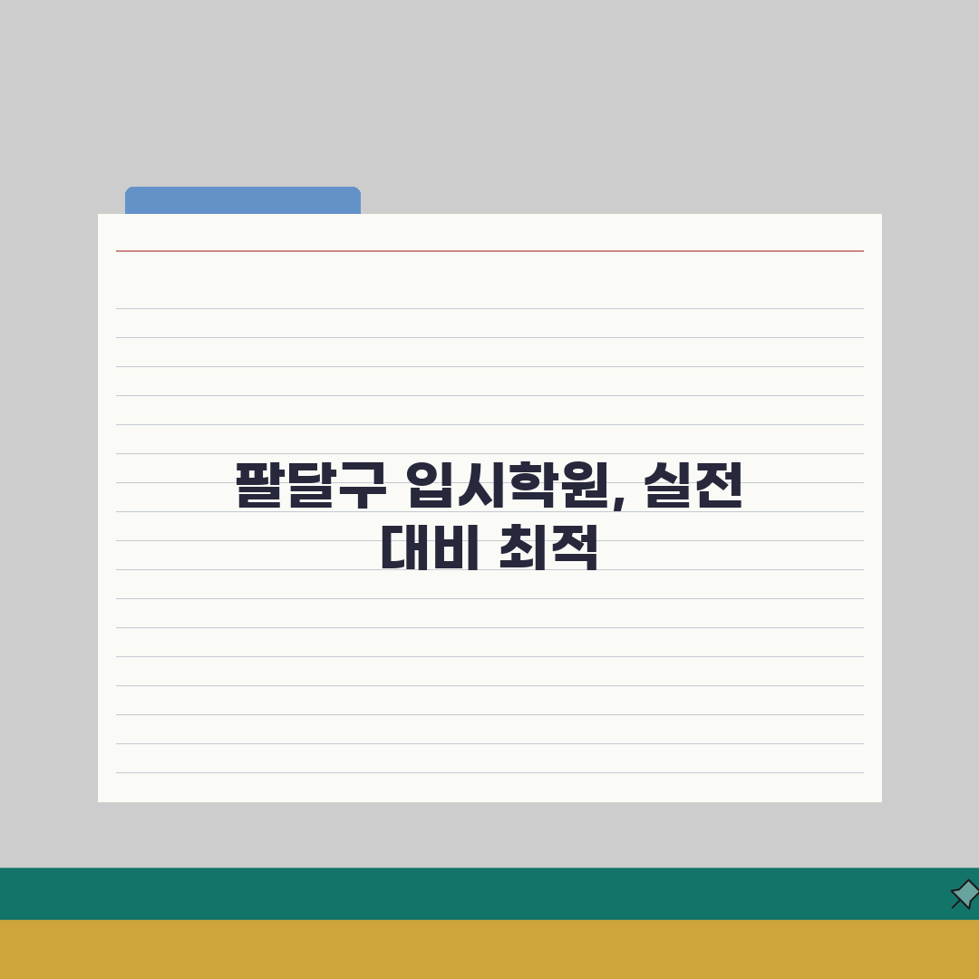 수원시 팔달구 입시학원 추천 베스트 5 | 수능, 내신, 강사진, 학원비, 실적분석 심층분