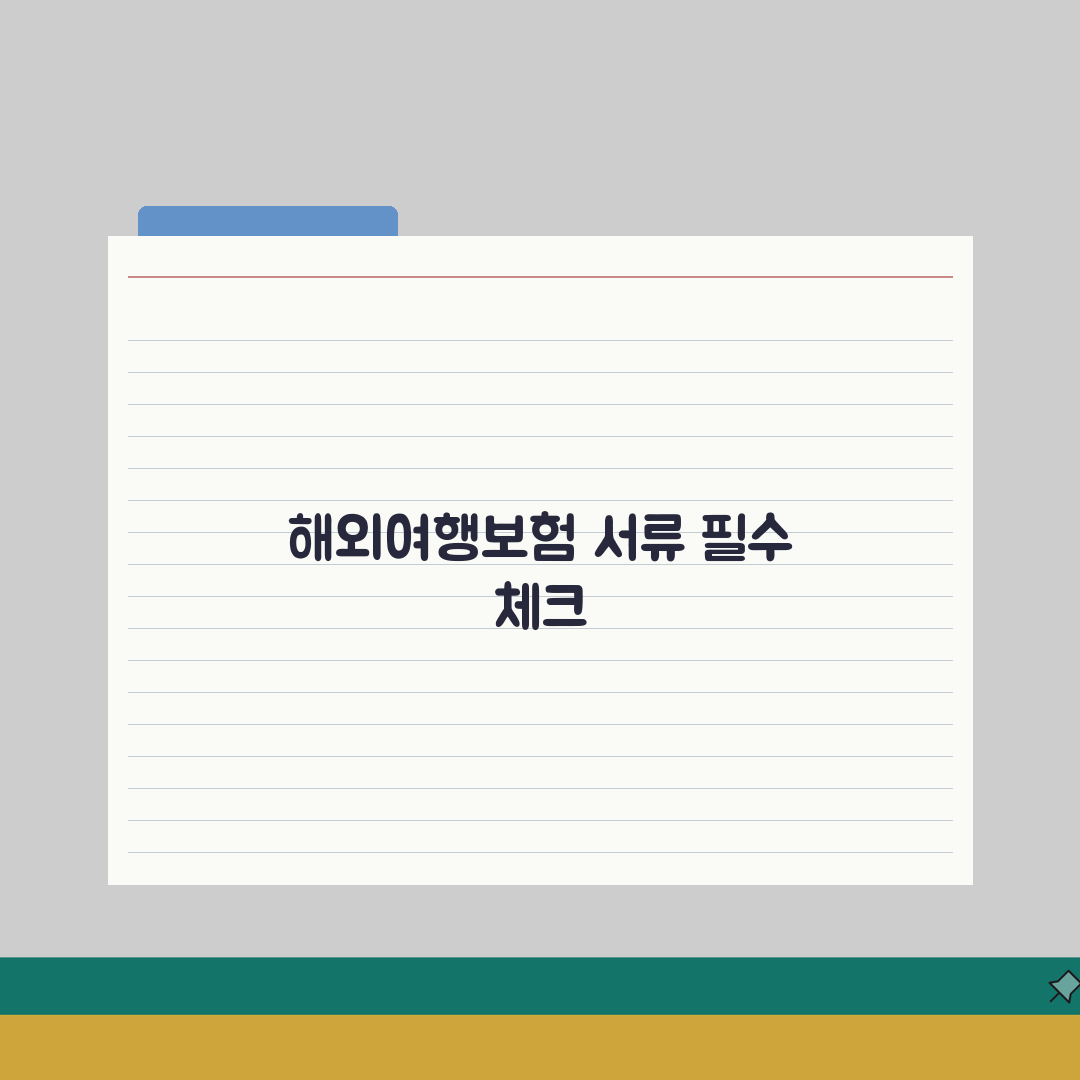해외여행보험 외국인 필수서류 체크리스트 | 주의사항 포함 A to Z: 7가지 핵심 사항