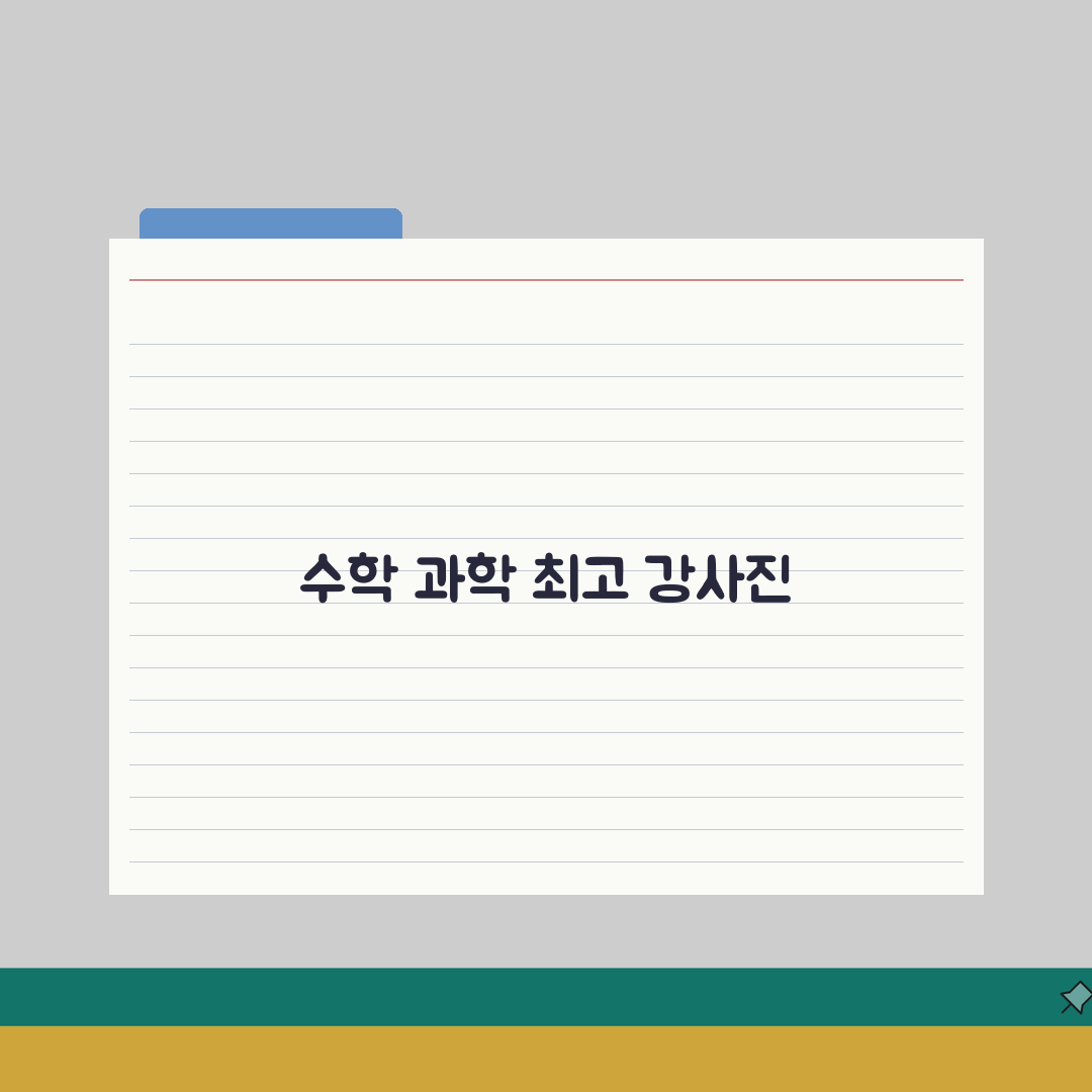 거인의발자국 송도동 강사진 | 수학 과학 전문 강사진 프로필 소개: 5가지 핵심 요소 완벽
