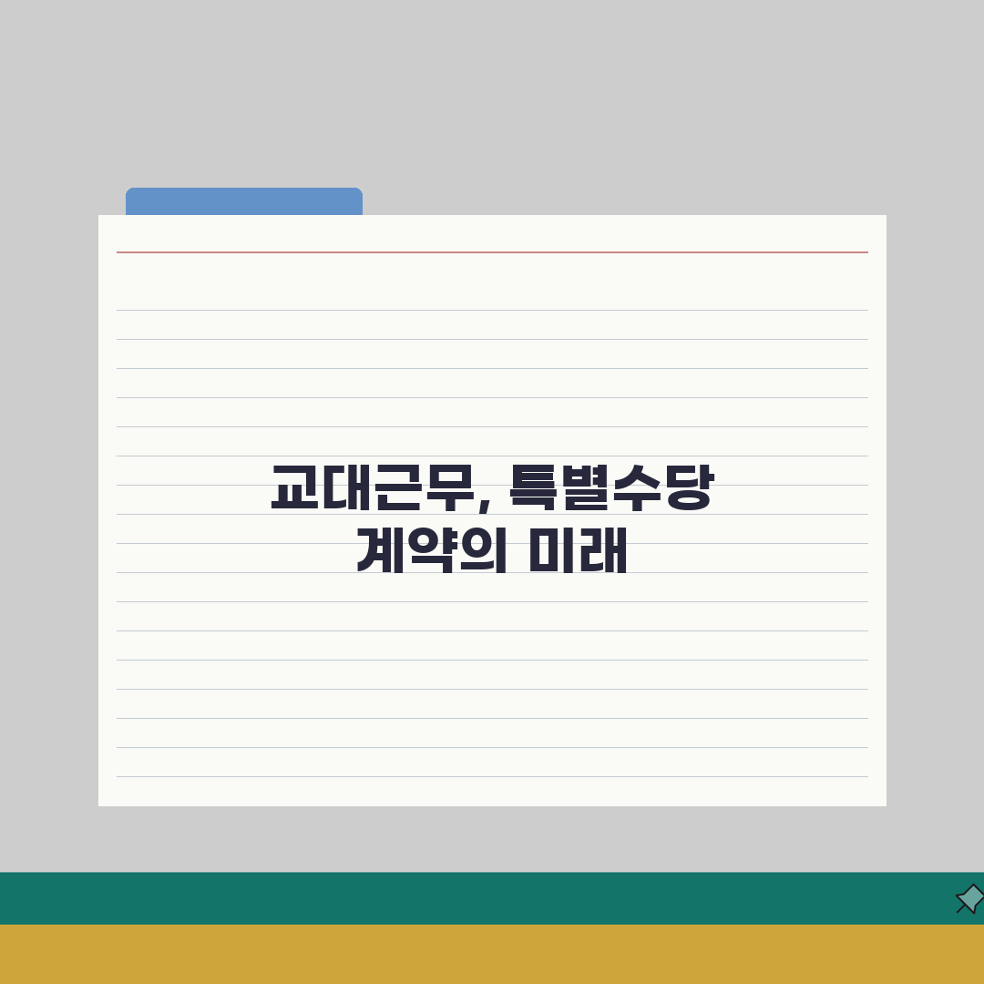 요양보호사 근로계약서 작성법 | 교대근무 및 특별수당 계약조건 총정리