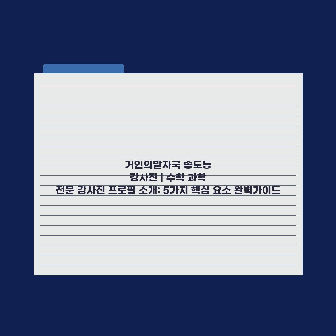 거인의발자국 송도동 강사진 | 수학 과학 전문 강사진 프로필 소개: 5가지 핵심 요소 완벽가이드