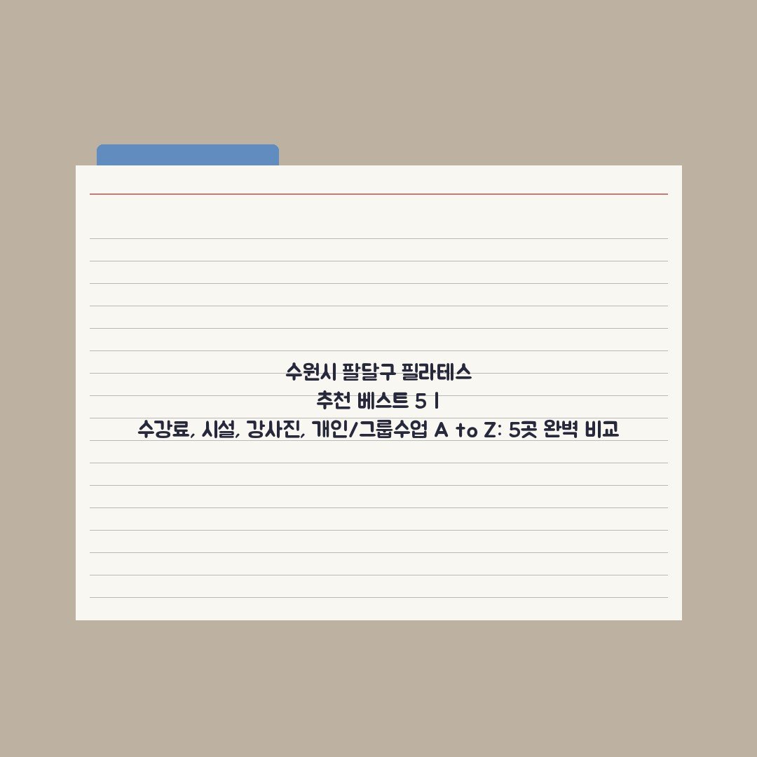 수원시 팔달구 필라테스 추천 베스트 5 | 수강료, 시설, 강사진, 개인/그룹수업 A to Z: 5곳 완벽 비교