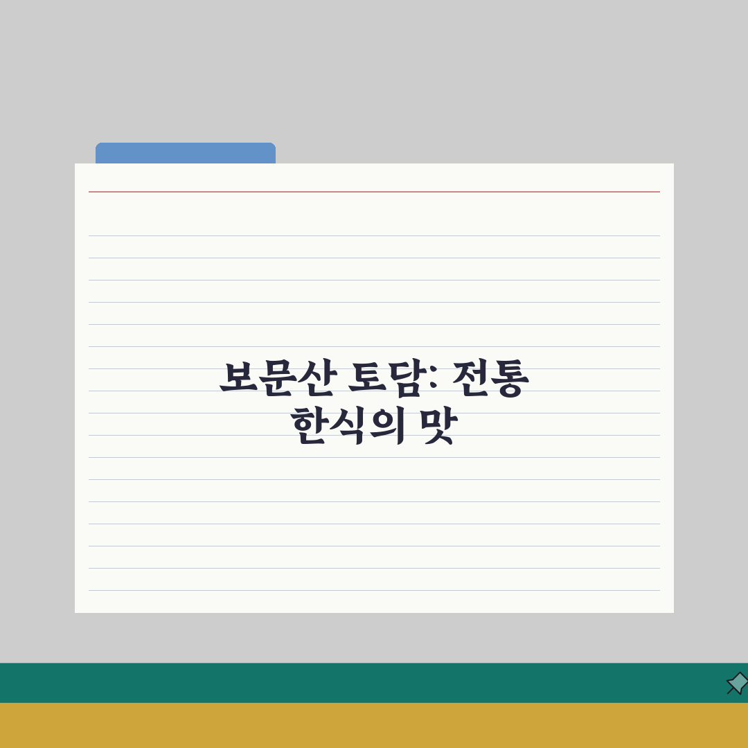 보문산 토담 메뉴 추천 | 전통 한식의 맛과 분위기 있는 식사 총정리: 7가지 핵심 메뉴