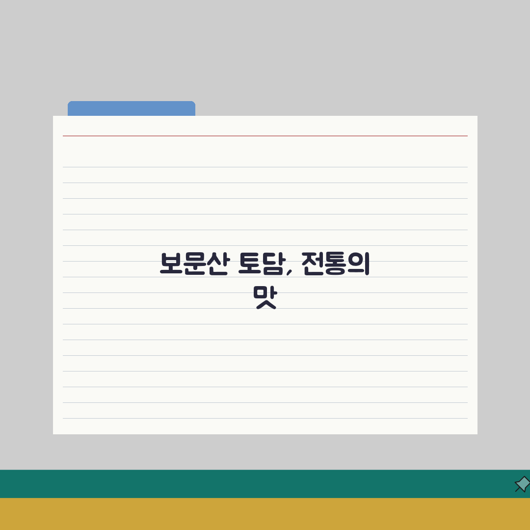 보문산 토담 메뉴 추천 | 전통 한식의 맛과 분위기 있는 식사 총정리: 7가지 핵심 메뉴