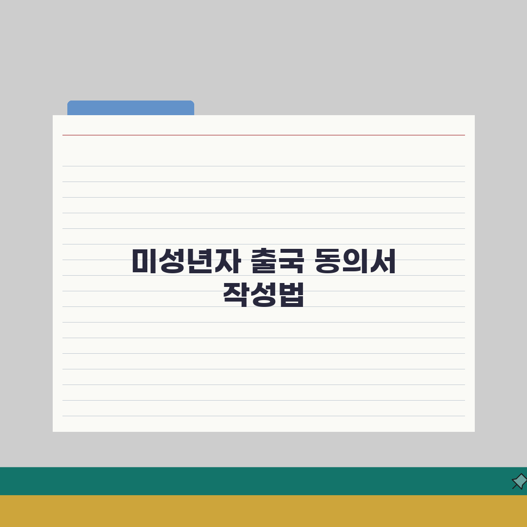 미성년자 출국 동의서 양식 제출 | 19세 미만 출국 동의서 필요: 7단계 완벽가이드