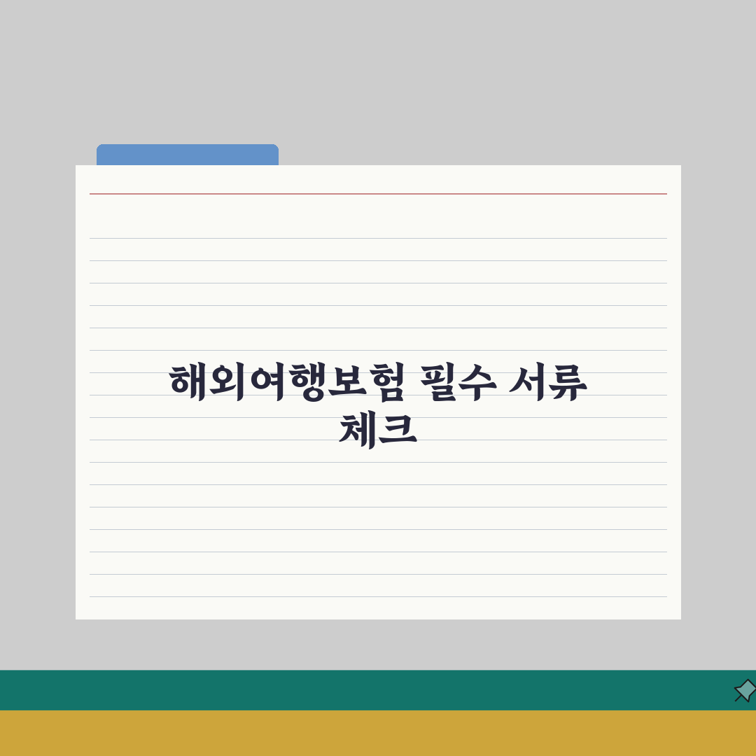 해외여행보험 외국인 필수서류 체크리스트 | 주의사항 포함 A to Z: 7가지 핵심 사항