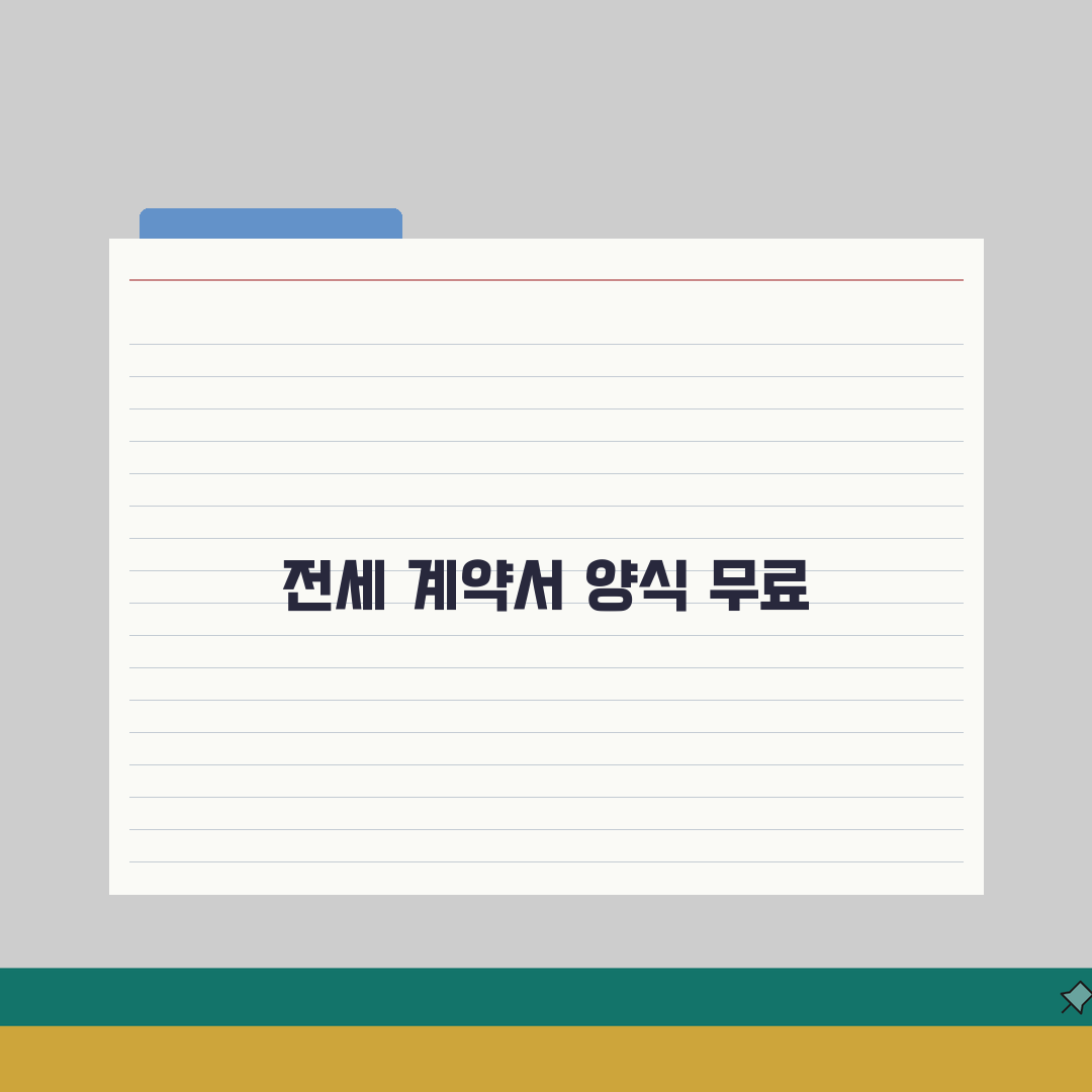 전세계약서양식 무료 다운로드 | 표준임대차계약서 작성가이드 A to Z: 7단계 완벽정리