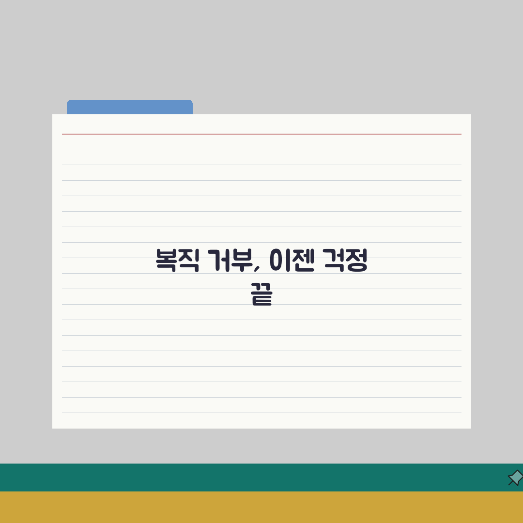 육아휴직 복직 거부 구제 | 육아 휴직 후 복직 의무 완벽가이드: 7가지 핵심 사항