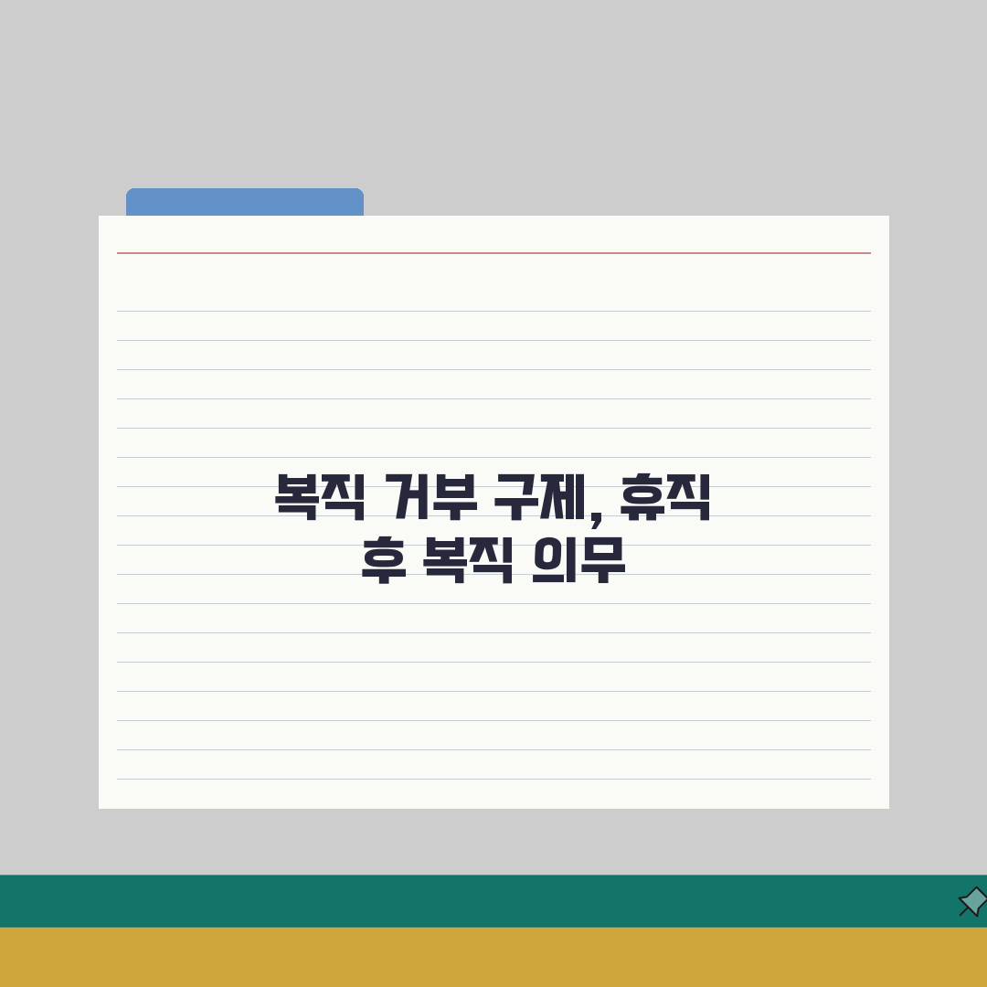 육아휴직 복직 거부 구제 | 육아 휴직 후 복직 의무 완벽가이드: 7가지 핵심 사항