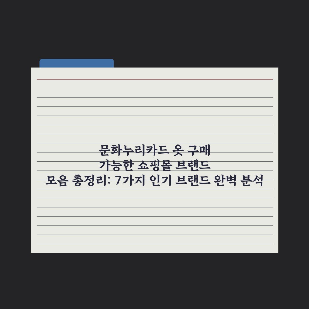 문화누리카드 옷 구매 가능한 쇼핑몰 브랜드 모음 총정리: 7가지 인기 브랜드 완벽 분석