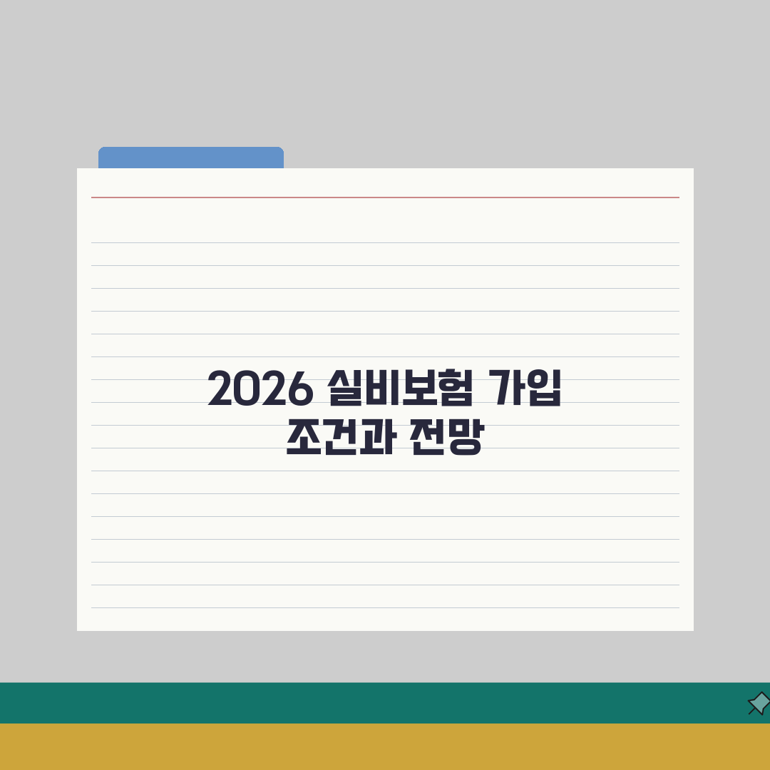 우체국보험 실비보험 가입조건 2026 | 보장내용 | 보험료계산, 가입연령 총정리: 5가지