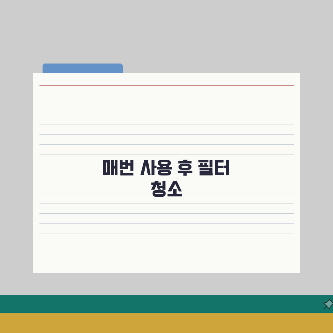 건조기 필터 청소 주기 매번 필수 | 보푸라기 필터 청소 완벽 가이드: 5가지 팁