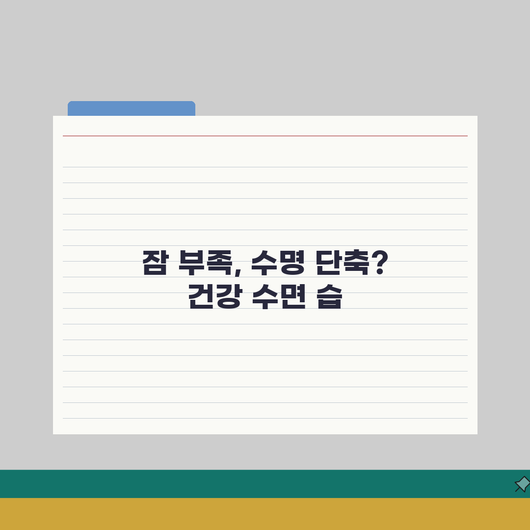 잠 적게 자면 수명 짧아지나요 | 수면부족 | 건강영향 | 장수 심층분석: 5가지 주요 건