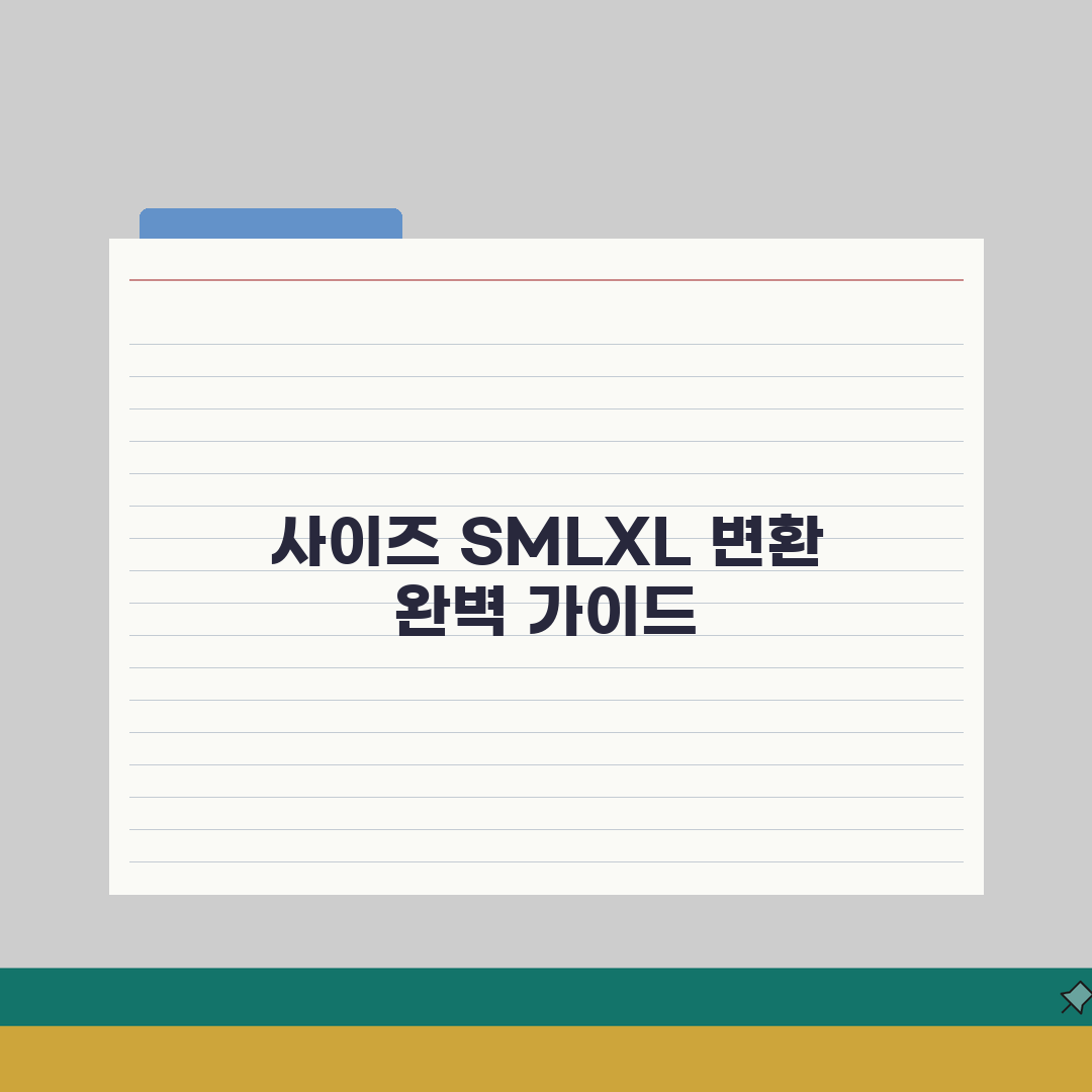 옷 사이즈 S M L XL | 스몰 미디엄 라지 치수 변환 완벽 정리