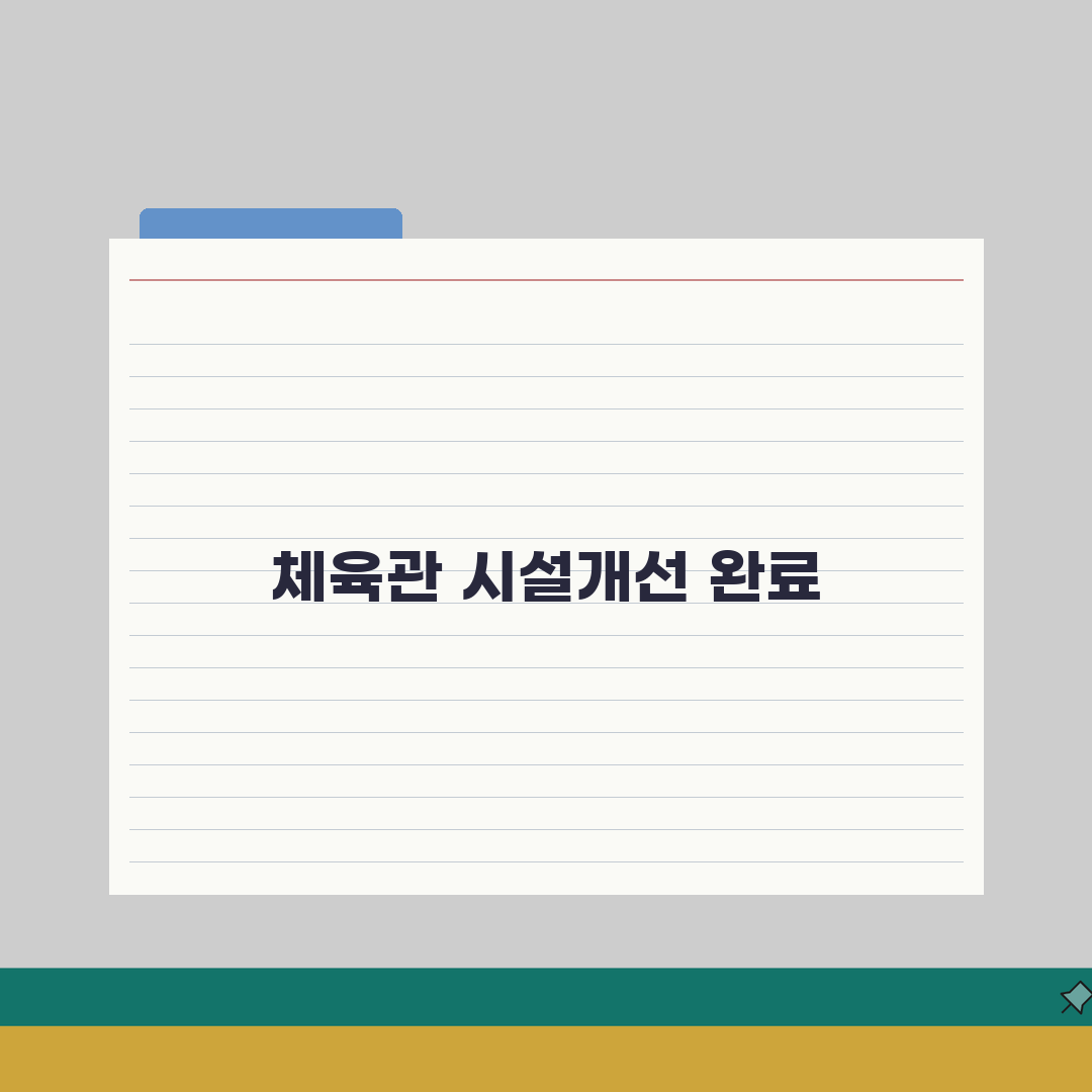 곡성국민체육센터 2026 시설안내: 실내체육관 시설개선 완료 A to Z