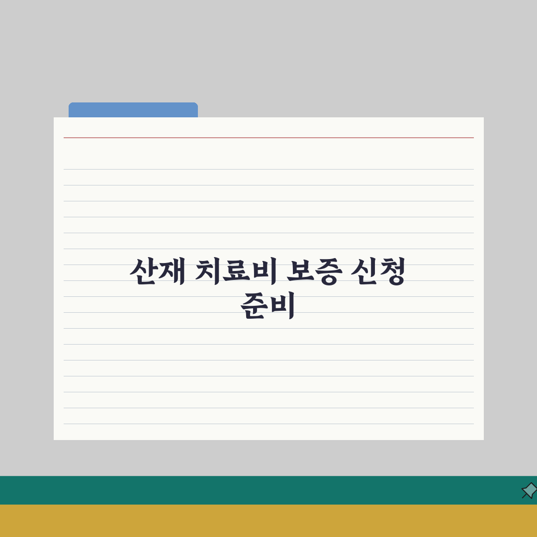 산재환자 치료비 선지급 보증 시스템, 치료비 지급 보증서 신청 가이드