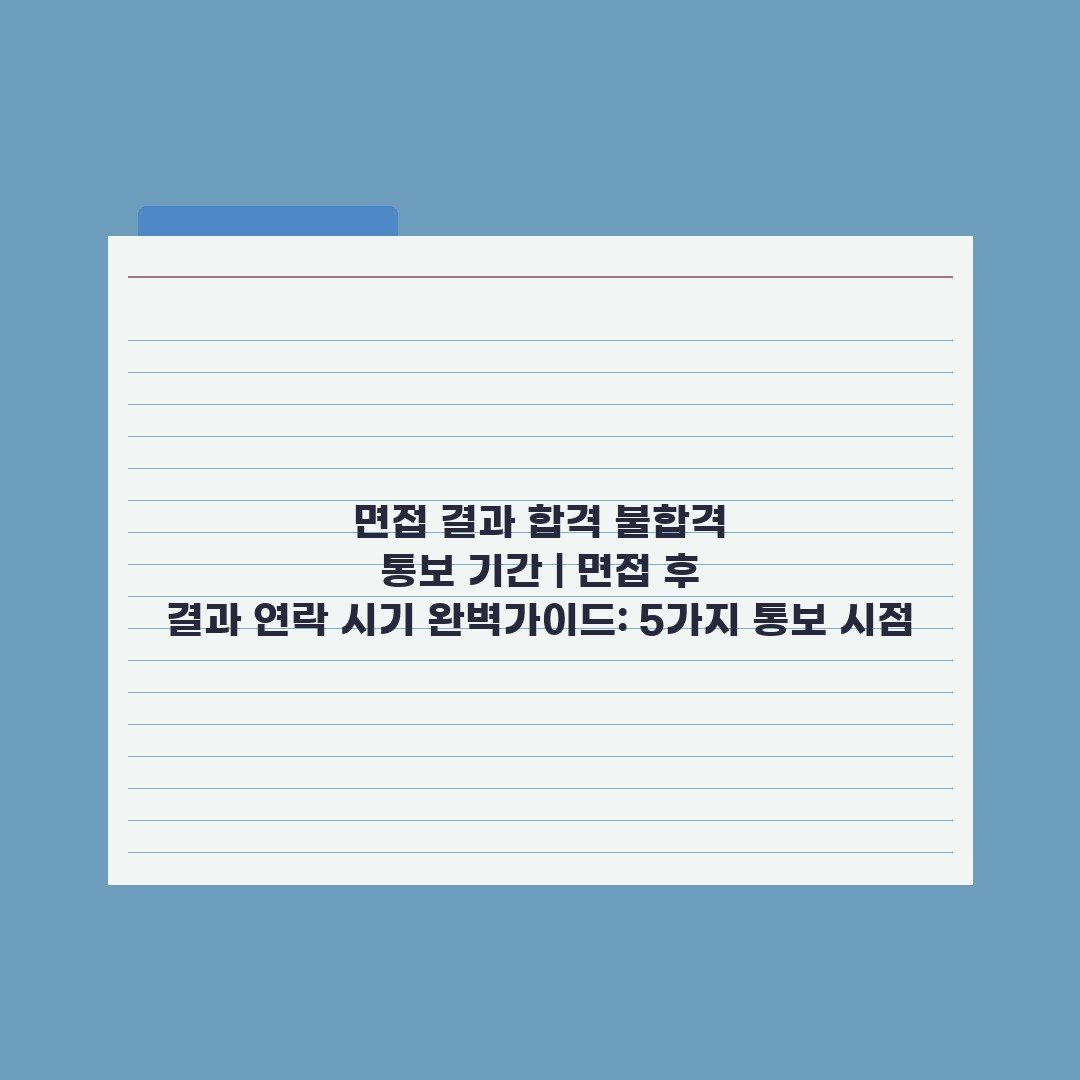 면접 결과 합격 불합격 통보 기간 | 면접 후 결과 연락 시기 완벽가이드: 5가지 통보 시점