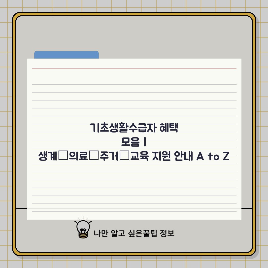 기초생활수급자 혜택 모음 | 생계·의료·주거·교육 지원 안내 A to Z