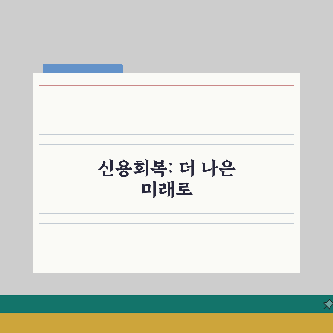 신용회복위원회 전화번호 지역별 정리: 상담 예약과 문의 방법 A to Z
