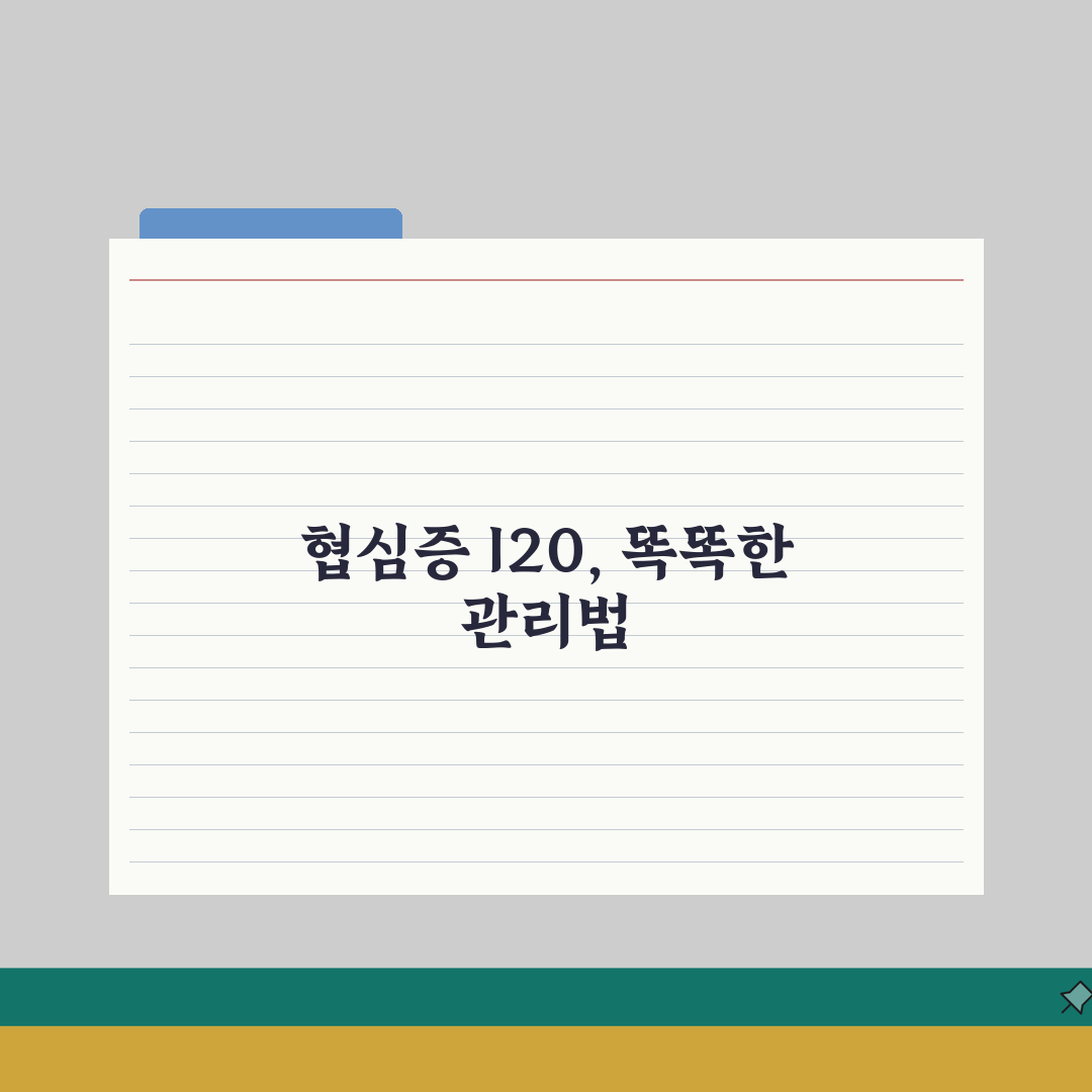 협심증 진단코드 I20 해석과 종류, 심장질환 코드 이해하기