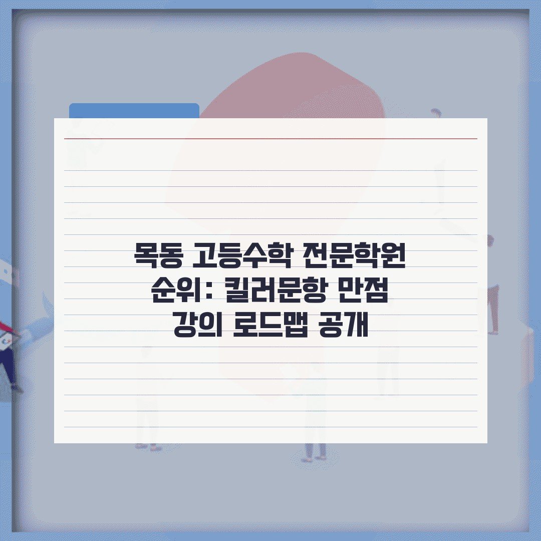 목동 고등수학 전문학원 순위: 킬러문항 만점 강의 로드맵 공개