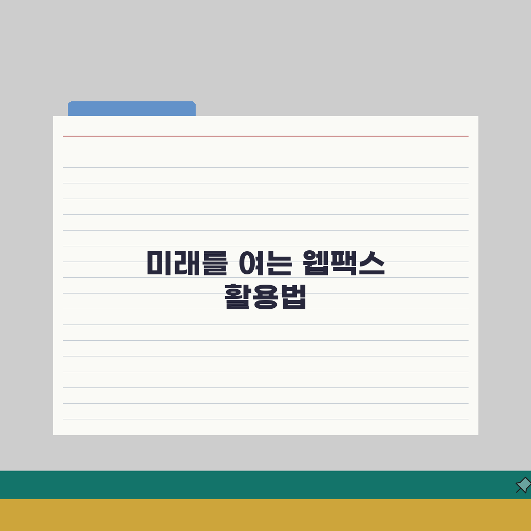 유플러스 웹팩스 이용방법: 7단계 문서 스캔부터 전송까지 완벽가이드