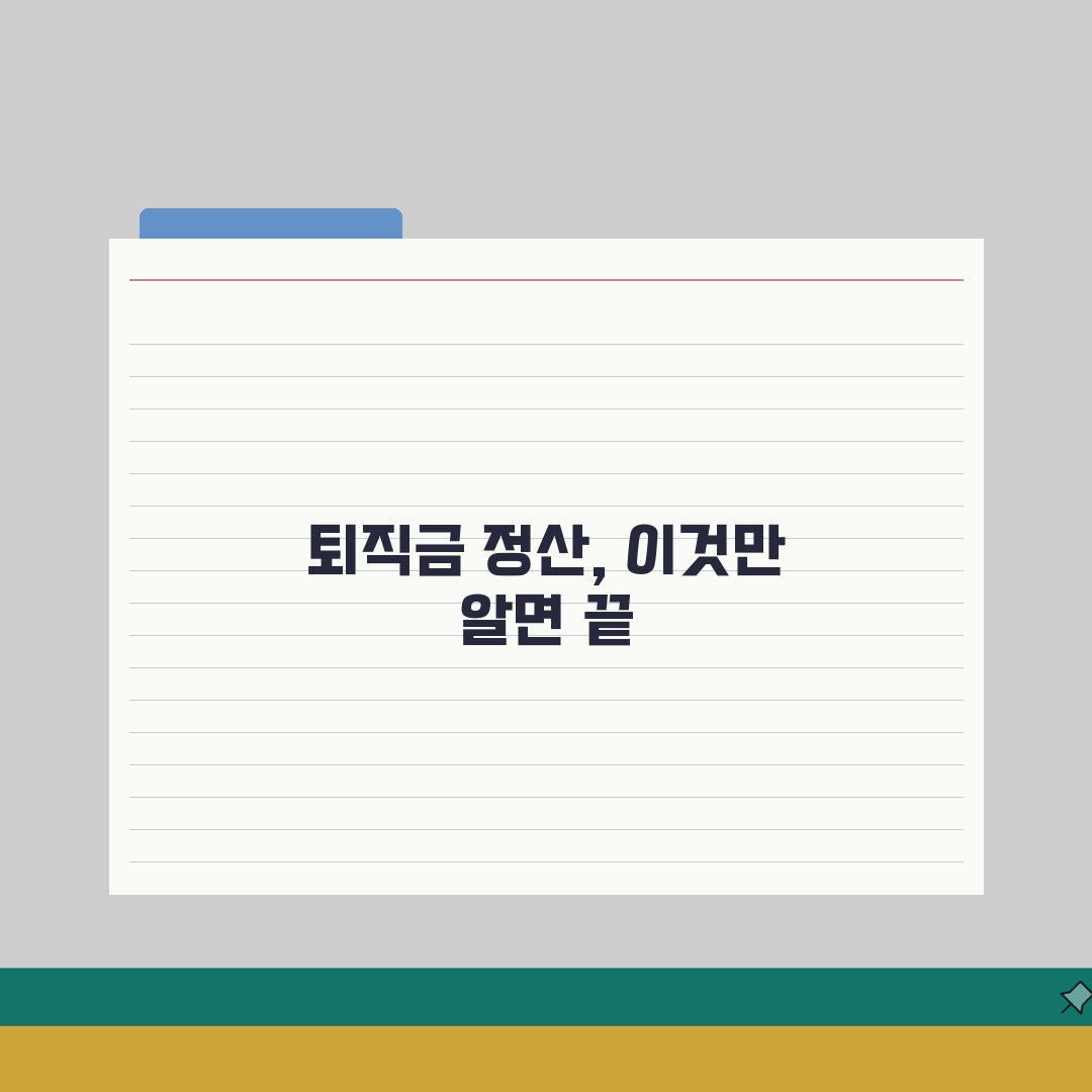 퇴직금 정산방법 단계별 안내: 퇴사 전후 챙겨야 할 필수 체크리스트