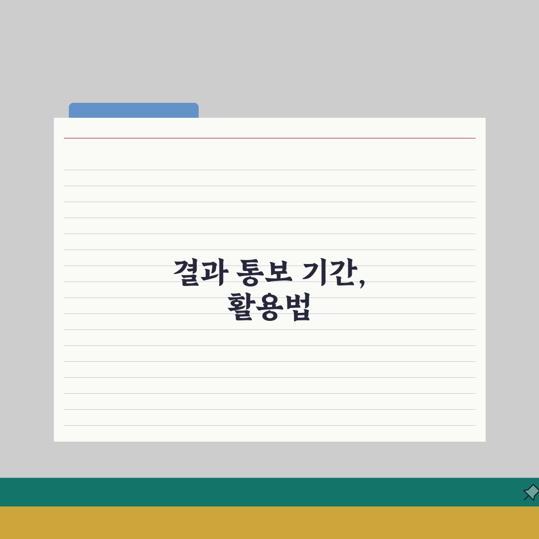 면접 결과 합격 불합격 통보 기간 | 면접 후 결과 연락 시기 완벽가이드: 5가지 통보 시